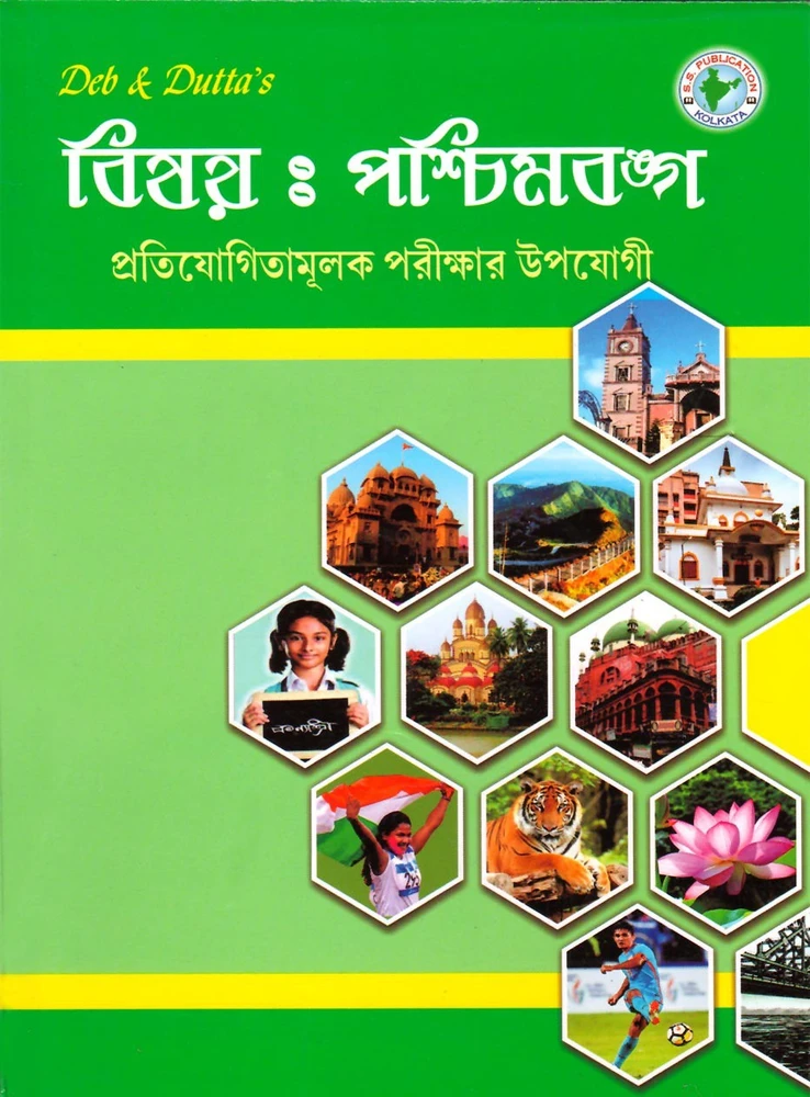 Deb & Dutta’s Paschimbanga Competative Examination (Bengali) (Paperback, Bengali, Deb & Dutta)