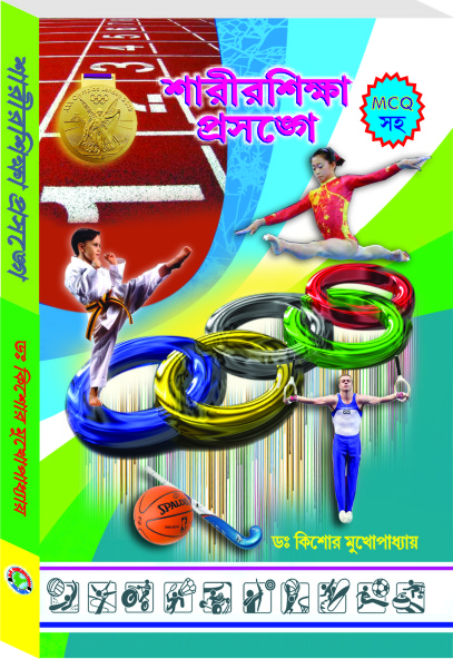 SarirSikhya Prosonge by Dr. Kishor Mukhopadhya